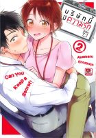 หนังสือ   บริษัทมีความรัก เล่ม 2 (การ์ตูน)