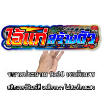 ไอ้แก่สร้างตัว 9x38เซน สติกเกอร์ติดรถ สติกเกอติดรถยน สติกเกอติดรถ สติกเกอรติดรถ สตกเกอร์แต่งรถ สติกกอร์เท่ๆ สตกเกอร์แต่งรถ