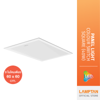 LAMPTAN โคมไฟ Panel Light Colour Switch Square 40w 60x60cm. 3แสงในโคมเดียว เปลี่ยนแสงด้วยสวิทช์ไฟ รุ่นบาง สำหรับทดแทนโคมตะแกรงรุ่นเก่า