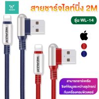 WEALTH  สายชาร์จไลท์นิ่ง 2M รุ่น IT-U(WL-14)  หัวชาร์จ Lightnin ใช้สำหรับ IOS สายแข็งแรง ทนทาน ไม่หัก (ของแท้ 100%)