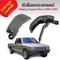 ส่งฟรี ตัวล็อคกระจกแคป ที่ล็อคแค็ป ตัวล็อคแค็ป Toyota Hilux Mighty-X Mighty 1989-1997 D18 89-97 1คู่ สีเทา S.pry แท้ โตโยต้า ไมตี้ ไมตี้เอ็กซ์ ราคาถูก ราคาส่ง