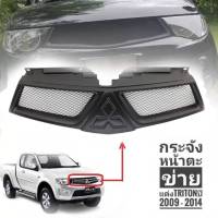 กระจังหน้าตาข่าย กระจังหน้า Mitsubishi Triton 2009-2014 รุ่นนี้สามารถใส่โลโก้ได้*คุณภาพดีจริง จบในที่เดียว*