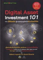 Bundanjai (หนังสือการบริหารและลงทุน) Digital Asset Investment 101 จาก Bitcoin สู่การลงทุนยุคใหม่ในสินทรัพย์ดิจิทัล