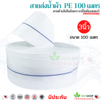 สายส่งน้ำ PE แท้ 3 นิ้ว 100 เมตร ทน ไม่แตก 1ม้วน สายน้ำ สายดับเพลิง อุปกรณ์เกษตร สวน ระบบน้ำ ท่อส่งน้ำ สายสูบน้ำ ปั๊มแช่ เครื่องสูบน้ำ ไดโว่