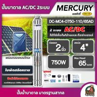 MERCURY ?? ปั๊มบาดาล AC/DC 750W รุ่น MC4-0750-110/65AD บ่อ4 น้ำออก2นิ้ว เมอคิวรี่ มอเตอร์บัสเลส ปั๊มน้ำ ปั๊มนํ้าบาดาล โซล่าเซลล์ SOLAR PUMP