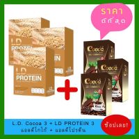 "แพ็คคู่" L.D. Cocoa 3 LD PROTEIN 3 แอลดี โกโก้ แอลดี โปรตีน ผลิตภัณฑ์เสริมอาหาร