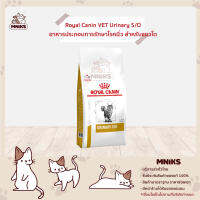 Royal Canin อาหารแมว VET Urinary S/O อาหารประกอบการรักษาโรคนิ่ว สำหรับแมว ขนาด (400g./1.5kg./3.5kg.) (MNIKS)