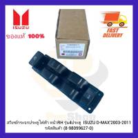 สวิทช์กระจกประตูไฟฟ้า หน้า RH รุ่น 4 ประตู  แท้ (8-98099627-0) ยี่ห้อ ISUZU รุ่น D-MAX’2003-2011