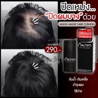 ♡พร้อมส่ง♡ AKAYA HAIR CUSHION ปิดเหม่งผมบาง กันน้ำ ปิดหัวเหม่ง ปิดผมบาง ผมน้อย ปิดหัวล้าน หัวเถิก ปิดเถิก เพิ่มผมหนา ปิดผมบาง ปิดผมขาว แป้งฝุ่น