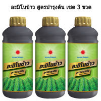 อะมิโนข้าว สูตรบำรุงต้น (3 ลิตร) สำหรับบำรุงต้น-ใบ แตกกอ  แตกรากดี ข้าวแตกกอใหญ่ ลำต้นแข็งแรง ใบเขียวตั้งตรง เขียวทน เขียวนาน (ชนิดน้ำ)