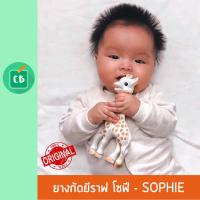 ยางกัดยีราฟ โซฟี  Sophie La Girafe