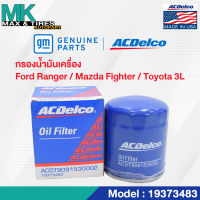 ไส้กรองน้ำมันเครื่อง Ford Ranger, Mazda Fighter, Toyota 3L (ปี 1985-2002) / WL51-14-302 / 19373483 ACDelco