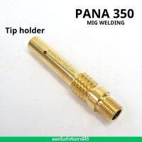 อะไหล่ปืนเชือมมิก PANA350 อะไหล่มิก อะไหล่ปืนMIG TIP HOLDER