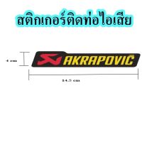 สติกเกอร์akrapovic ติดท่อไอเสีย ทนความร้อน ขนาด สูง4cm x ยาว14.5cm