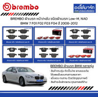 BREMBO ผ้าเบรก หน้า/หลัง ชนิดผ้าเบรก Low-M, NAO BMW 7 F01 F02 F03 F04 ปี 2008-2012