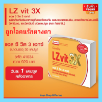 LZvit 3X แอลซีวิต 3 เอกซ์ วิตามิน บำรุงสายตา สูตรใหม่ เข้มข้นกว่าเดิม 3 เท่า บำรุงสายตา กรองแสงสีฟ้า [ส่งฟรีทั้งร้านจ้า]