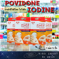 Povidone-Iodine ก้านสำลีโพวิโดน-ไอโอดีน 1 กล่อง 15 ชิ้น สะดวกในการใช้งาน สำหรับทาแผลสด ทำแผล