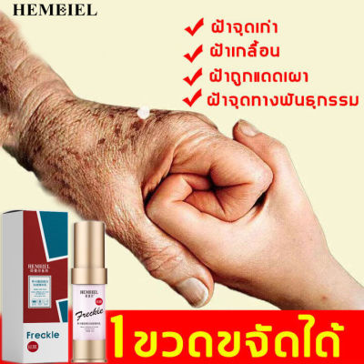 HEMEIEL เซรั่มทาฝ้า /ครีมแก้ฝ้า/ลดฝ้ากระ/ซ่อมแซมผิวให้เรียบเนียนมากขึ้น