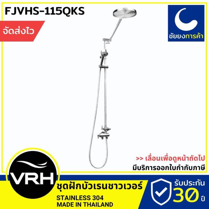 โปรโมชั่น-vrh-เรนชาวเวอร์-fjvhs-115qks-vrh-rain-shower-เรนชาวเวอร์-ฝักบัวอาบน้ำ-ชุดฝักบัว-ก้านแข็ง-สแตนเลสเกรด-304-ราคาถูก-ก๊อกน้ำ-ก๊อกเดี่ยวอ่างล้างหน้าแบบก้านโยก-ก๊อกเดี่ยวอ่างล้างหน้าอัตโนมัติ-ก๊อก