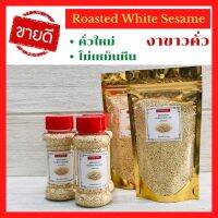 งาขาวคั่ว งาดำคั่ว Roasted White Sesame คั่วใหม่ตลอด ไม่เหม็นหืน โรยหน้าอาหาร คีโต เพื่อสุขภาพ แบบขวด -ถุงซิป เปิด ปิดง่าย บำรุงสมอง แคงเซี่ยมสูง