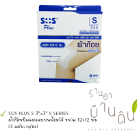 SoS Plus S Series ผ้าก๊อซปิดแผลแบบพร้อมใช้ ขนาด 12×12 ซม.(3″x3″) 1 กล่อง (3แผ่น)