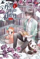 Bundanjai (หนังสือ) ห้องสมุดปีศาจ เล่ม 1