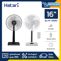 พัดลมตั้งพื้น ปรับระดับ ฮาตาริ HATARI ขนาด 16" รุ่น HT-S16R2 มีรีโมท ( รับประกัน 3 ปี )