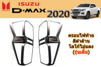 ครอบไฟท้าย/ฝาครอบไฟท้าย Isuzu D-max 2020 2021 2022 ดำด้าน  (รุ่นเตี้ย) / อิซูซุ ดีแม็ก