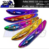 กันร้อน WAVE-110i 2012-2017 มีให้เลือก 5 สี อะไหล่แต่งรถเวฟ110i งาน J-SPEED งานเกรดAAA