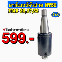 อาร์เบอร์หัวปาด NT30 FMB 22, 27, 32 สินค้าราคาพิเศษ