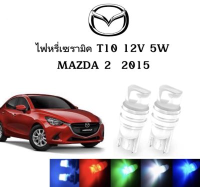 AUTO STYLE ไฟหรี่เซรามิคหัวเหลี่ยม ไฟLED ขั้ว T10&nbsp;12V 5W มีให้เลือก สีน้ำเงิน สีไอบลู สีเขียว สีแดง สีเหลือง ใช้กับ MAZDA  2  2015  ตรงรุ่น