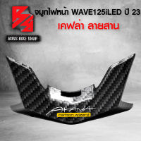 แผ่นตกแต่ง จมูกไฟหน้า ALL NEW WAVE125i LED ปี 23 เคฟล่าสาน 5D ฟรี สติกเกอร์ AK อะไหลแต่งเวฟ125i ชุดสี WAVE125i งานเบิกศูนย์ แท้ 100% 64305-K3F-T00