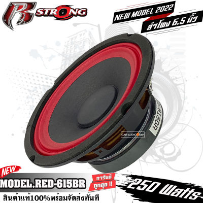 R-STRONG RED 615BR ลำโพงรถยนต์ 6.5 นิ้ว สีแดง ลูกโดด 4 โอม  250 วัตต์ เสียงดี เสียงกลางชัด ราคา 118 บาท