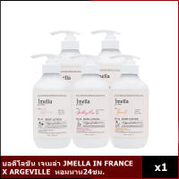 บอดี้โลชั่น เจเมล่า JMELLA IN FRANCE X ARGEVILLE  หอมนาน24ชม. ขนาด500ml มีหลายกลิ่น(ฉลากไทย)