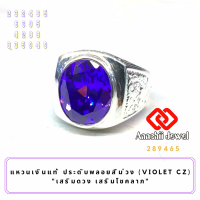 **แหวนเงินแท้ ประดับพลอยสีม่วง (สีม่วงอเมทิสต์) **Violet CZ Ring** แหวนเงิน 925 พลอยสีประจำวันเกิด แหวนชาย เสริมดวง แหวน เสริมโชคลาภ