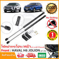 ?โช้คฝากระโปรงหน้า Haval H6 , Jolion (2021-2024) สินตรงรุ่นไม่ต้องเจาะ ค้ำฝาหน้า ของแต่งรถ GMW ห้องเครื่อง OEM รับประกัน 1 ปี?