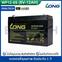 LONG แบตเตอรี่ แห้ง WP12-6S ( 6V 12Ah ) VRLA Battery  แบต สำรองไฟ UPS ไฟฉุกเฉิน รถไฟฟ้าเด็ก ตาชั่ง ประกัน 1 ปี