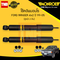 Monroe โช๊คอัพ หน้า 1 คู่ (2ต้น) ford ranger 4x2 ฟอร์ด เรนเจอร์ ปี 1999-2005 oespectrum มอนโร โออีสเปคตรัม