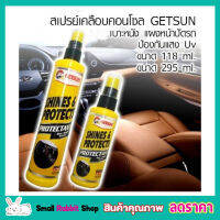 GETSUN SHINES &amp; PROTECTS 118ML น้ำยาเคลือบคอนโซล สเปรย์เคลือบเงา น้ำยาเคลือบเบาะ คอนโซล เคลือบพลาสติก เบาะหนัง แผงหน้าปัดรถ ป้องกันแสง UV