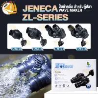 ปั๊มทำคลื่น Jeneca Wave Pump รุ่น ZL-101 / ZL-103 / ZL-221 / ZL-223 ปั๊มทำคลื่นหรือเป่าตะกอน ขี้ปลาก้นตู้ ตัวทำคลื่น ปรับทิศทางคลื่นได้