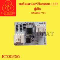 บอร์ดเพาเวอร์ขับหลอด LED ตู้เย็น MASTER V1.1