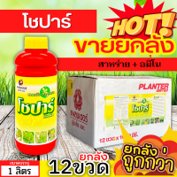 ? ?? สินค้ายกลัง ?? โชปาร์ (สาหร่าย+อมิโน) ขนาด 1ลิตรx12ขวด เร่งงาม ยืดยอด แตกแขนง เปิดตาดอก ฟื้นต้นโทรม