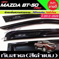 ส่งฟรี ND BT50 กันสาดข้างประตู สีดำเข้ม MAZDA BT-50 PRO 2012-2020 รุ่น4ประตู อะไหล่รถ ของแต่งรถ