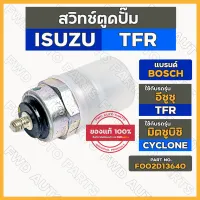 สวิทช์ตูดปั๊ม / สวิตช์ตูดปั้ม / สวิทช์ตูดปั๊มโซล่า ทั่วไป 12V BOSCH ISUZU TFR / MITSUBISHI CYCLONE (F002D13640)