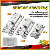 FASHION กลอนประตู ห้องน้ำ สเตนเลสแท้ พร้อมสกูร 2นิ้ว 3นิ้ว 4นิ้ว Stainless steel locks