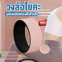 Yoga Wheel วงล้อเล่นโยคะ วงล้อฝึกโยคะ ออกกำลังกายพิลาทิส ล้อโยคะอุปกรณ์ช่วยในการฝึกโยคะ โยคะสำหรับยืดกระดูกสันหลัง