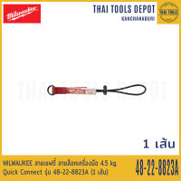 MILWAUKEE สายเซฟตี้ สายล็อคเครื่องมือ 4.5 kg. Quick Connect รุ่น 48-22-8823A-1 (1 เส้น)/(3เส้น)