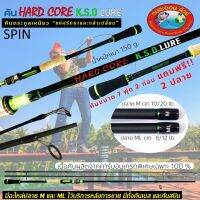 คันสปิน HARD CORE K.S.O LURE (spin) ขนาด 7 ฟุต  2 ท่อน‼ แถมให้ 2 ปลาย‼ ใช้สำหรับตกปลาชะโด,ช่อน,กระสูบ,กระพง และงานทะเล