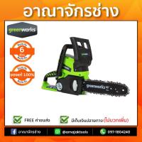 เลื่อยโซ่ไร้สาย(24V) GREENWORKS G-24 (เฉพาะตัวเครื่อง)