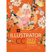 หนังสือ Illustrator CC 2022 Professional Guide